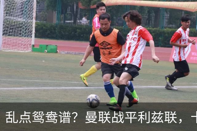 乱点鸳鸯谱?曼联战平利兹联,卡里克奇葩战术引发球迷炮轰
