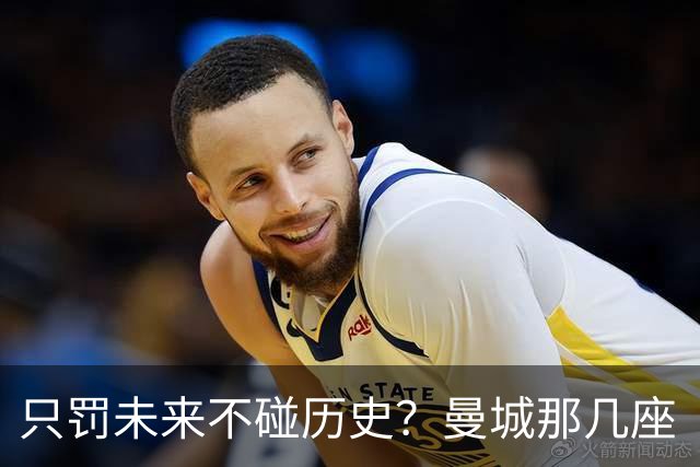 只罚未来不碰历史?曼城那几座“带血”的冠军,英超到底敢不敢动?