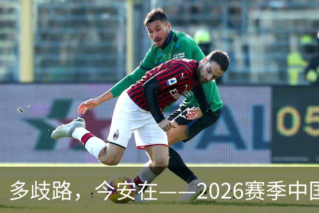 多歧路，今安在——2026赛季中国女排表现观感之四