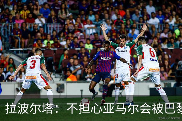 拉波尔塔:不担心亚马尔会被巴黎的高薪诱惑,对巴萨底蕴充满信心