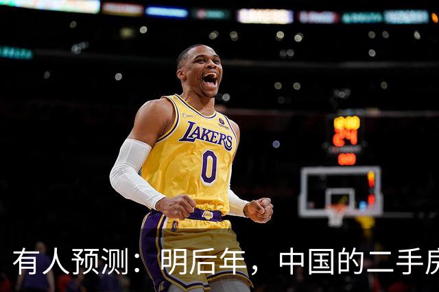 有人预测:明后年,中国的二手房或将面临这3个结局,太真实了!