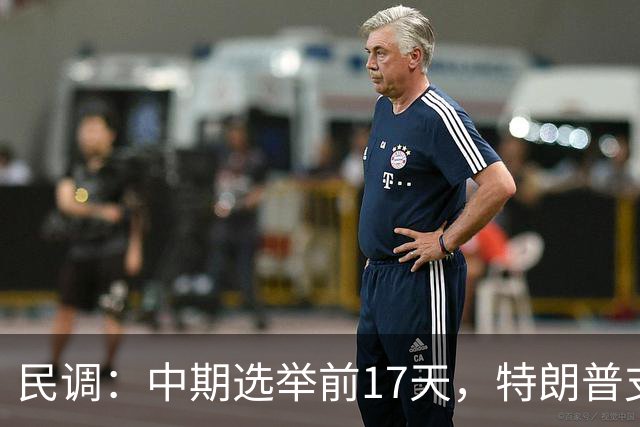 民调:中期选举前17天,特朗普支持率跌至19%,再创历史新低