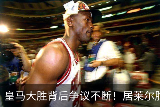 皇马大胜背后争议不断！居莱尔肘击为何没被罚下？塞维利亚主帅发布会开炮：难道为了国家德比？